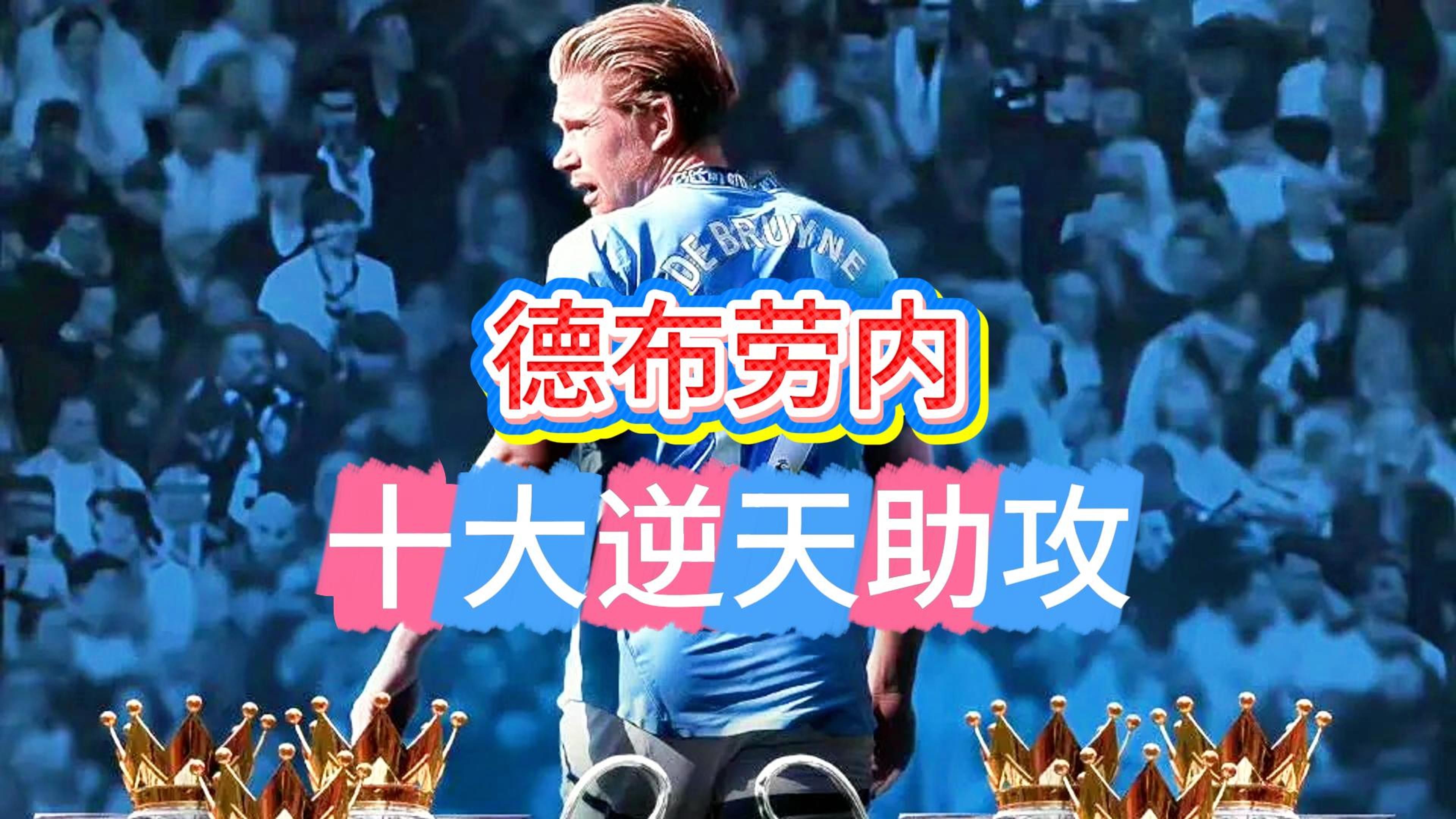 爱游戏-纳达尔焦点对战，德布劳内与70激战曼联分钟，败北胜负难料！赢得满堂喝彩的简单介绍
