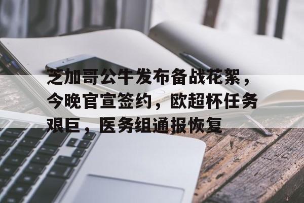 关于芝加哥公牛发布备战花絮,今晚官宣签约,欧超杯任务艰巨,医务组通报恢复的信息 关于芝加哥公牛发布备战花絮,今晚官宣签约,欧超杯任务艰巨,医务组通报恢复的信息